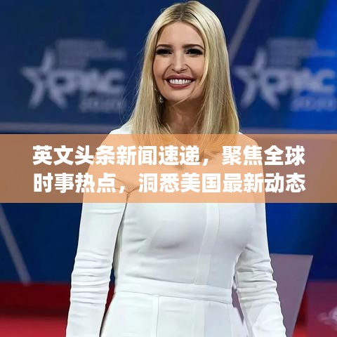 英文頭條新聞速遞，聚焦全球時事熱點，洞悉美國最新動態(tài)