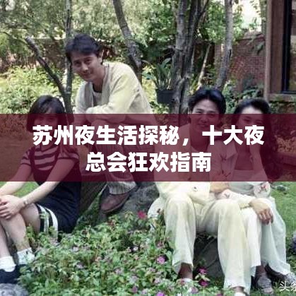 蘇州夜生活探秘，十大夜總會狂歡指南