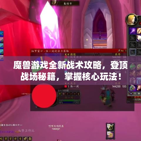 魔獸游戲全新戰(zhàn)術(shù)攻略，登頂戰(zhàn)場(chǎng)秘籍，掌握核心玩法！