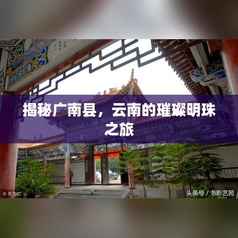 揭秘廣南縣，云南的璀璨明珠之旅