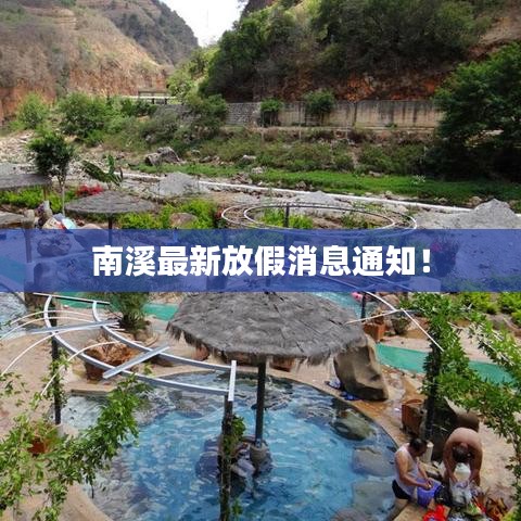 南溪最新放假消息通知！