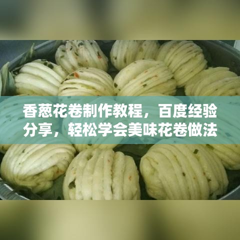香蔥花卷制作教程，百度經(jīng)驗(yàn)分享，輕松學(xué)會(huì)美味花卷做法