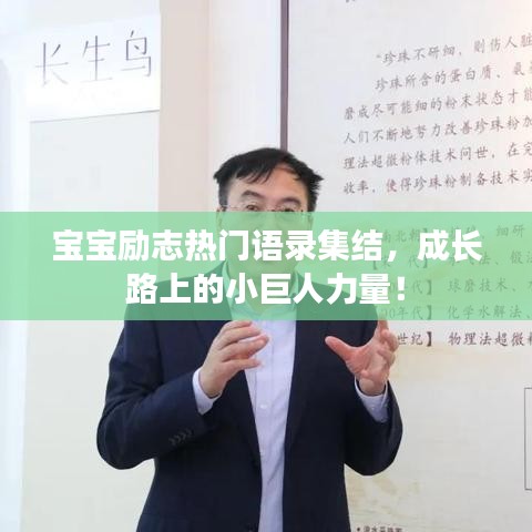 寶寶勵(lì)志熱門(mén)語(yǔ)錄集結(jié)，成長(zhǎng)路上的小巨人力量！