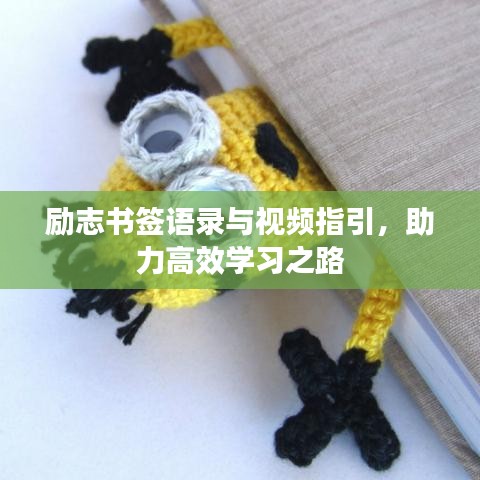 勵(lì)志書(shū)簽語(yǔ)錄與視頻指引，助力高效學(xué)習(xí)之路