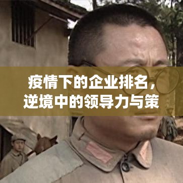 疫情下的企業(yè)排名，逆境中的領(lǐng)導(dǎo)力與策略洞察成就強(qiáng)者地位