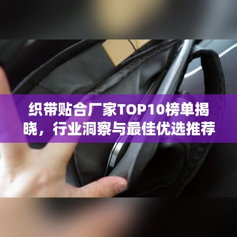 織帶貼合廠家TOP10榜單揭曉，行業(yè)洞察與最佳優(yōu)選推薦