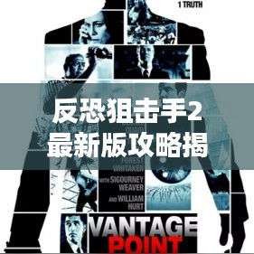 反恐狙擊手2最新版攻略揭秘，成為精英射手的終極指南