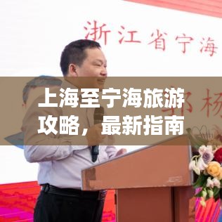 上海至寧海旅游攻略，最新指南來(lái)襲！