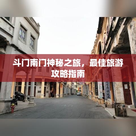 斗門南門神秘之旅，最佳旅游攻略指南