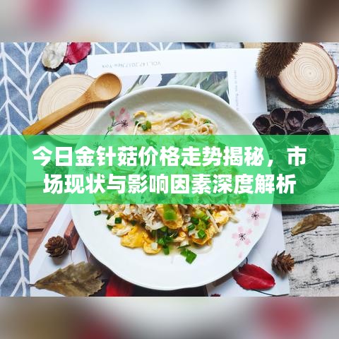 今日金針菇價(jià)格走勢(shì)揭秘，市場(chǎng)現(xiàn)狀與影響因素深度解析