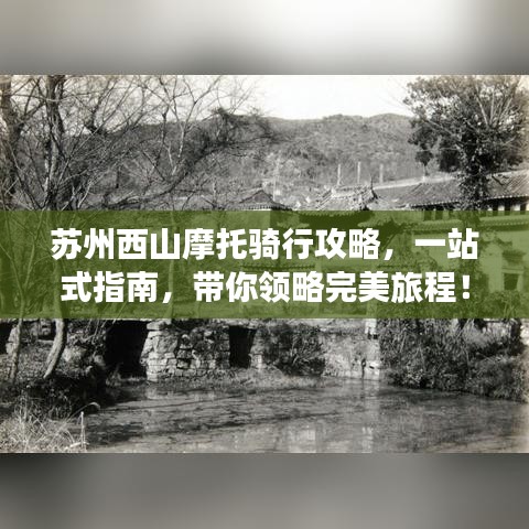 蘇州西山摩托騎行攻略，一站式指南，帶你領(lǐng)略完美旅程！