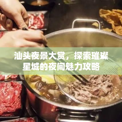 汕頭夜景大賞，探索璀璨星城的夜間魅力攻略