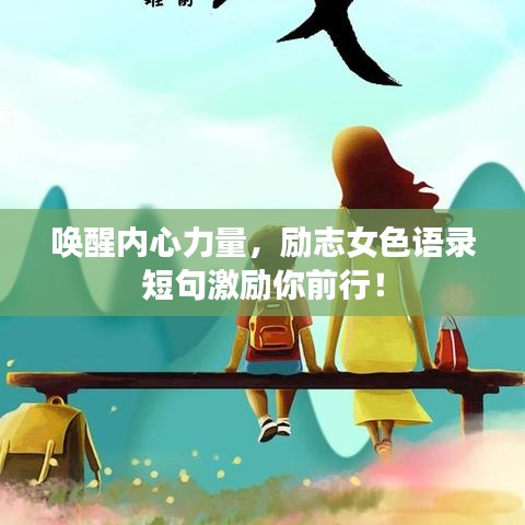 喚醒內(nèi)心力量，勵(lì)志女色語(yǔ)錄短句激勵(lì)你前行！