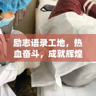 勵(lì)志語(yǔ)錄工地，熱血奮斗，成就輝煌人生