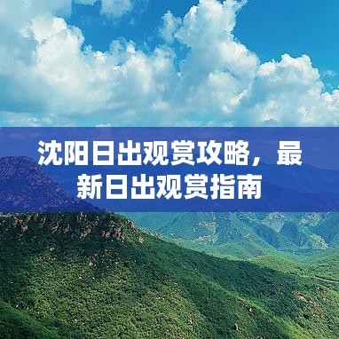 沈陽(yáng)日出觀賞攻略，最新日出觀賞指南