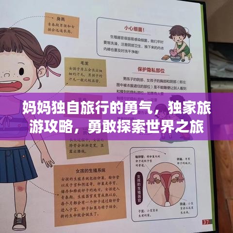 媽媽獨(dú)自旅行的勇氣，獨(dú)家旅游攻略，勇敢探索世界之旅
