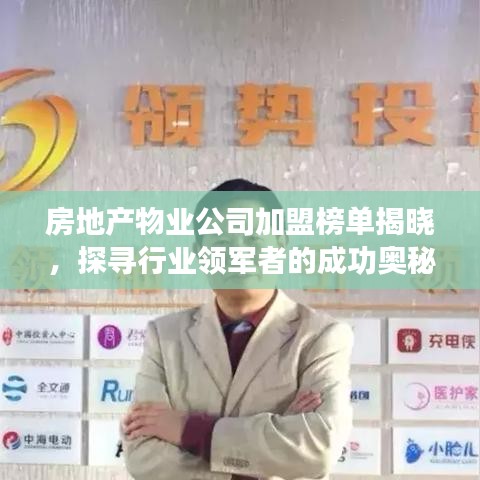 房地產(chǎn)物業(yè)公司加盟榜單揭曉，探尋行業(yè)領(lǐng)軍者的成功奧秘！