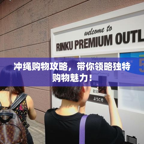 沖繩購物攻略，帶你領(lǐng)略獨(dú)特購物魅力！