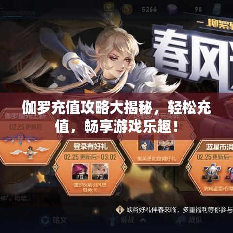 伽羅充值攻略大揭秘，輕松充值，暢享游戲樂趣！