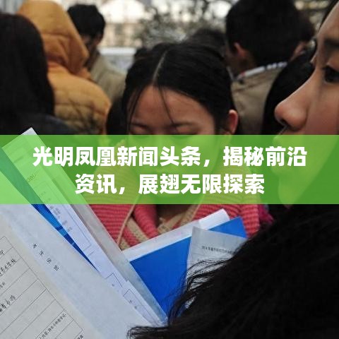 光明鳳凰新聞頭條，揭秘前沿資訊，展翅無限探索