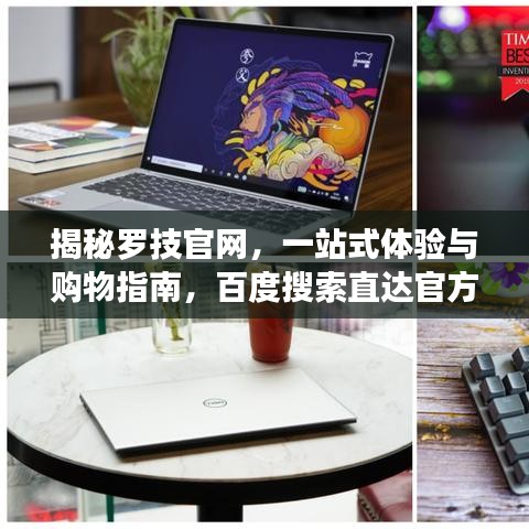 揭秘羅技官網(wǎng)，一站式體驗(yàn)與購(gòu)物指南，百度搜索直達(dá)官方網(wǎng)站