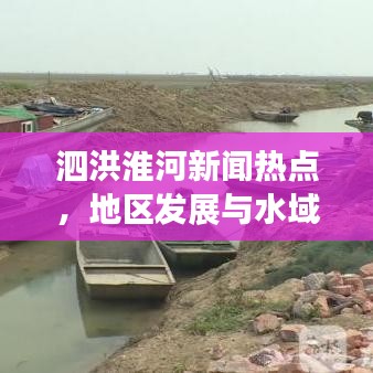 泗洪淮河新聞熱點，地區(qū)發(fā)展與水域治理新動向