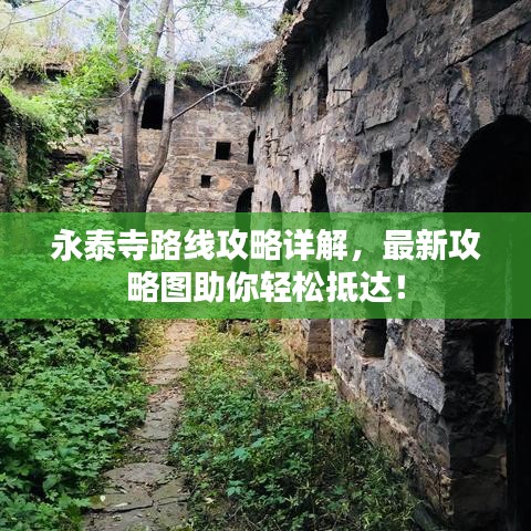永泰寺路線攻略詳解，最新攻略圖助你輕松抵達(dá)！