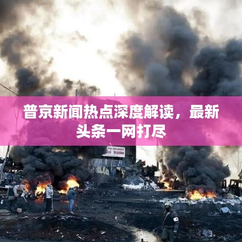 普京新聞熱點深度解讀，最新頭條一網(wǎng)打盡