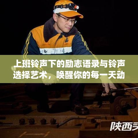 上班鈴聲下的勵(lì)志語(yǔ)錄與鈴聲選擇藝術(shù)，喚醒你的每一天動(dòng)力源泉