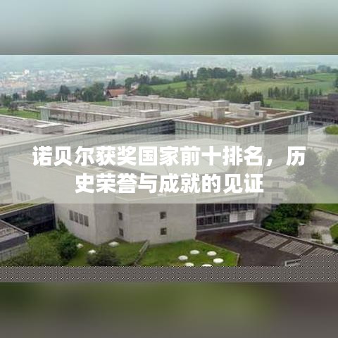 諾貝爾獲獎國家前十排名，歷史榮譽與成就的見證