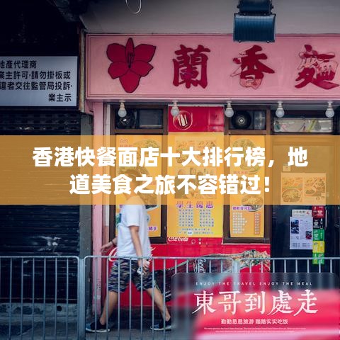 香港快餐面店十大排行榜，地道美食之旅不容錯過！
