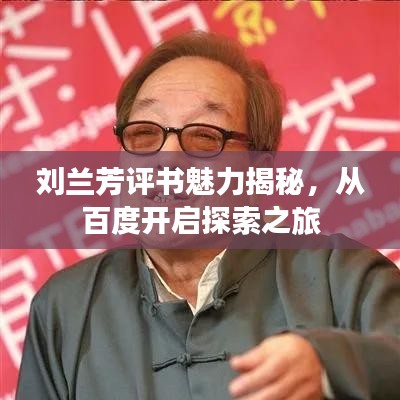劉蘭芳評(píng)書(shū)魅力揭秘，從百度開(kāi)啟探索之旅