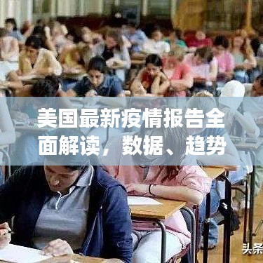 美國最新疫情報告全面解讀，數(shù)據(jù)、趨勢與關鍵點分析