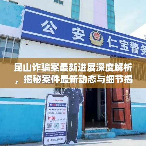 昆山詐騙案最新進(jìn)展深度解析，揭秘案件最新動(dòng)態(tài)與細(xì)節(jié)揭秘