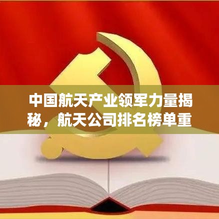 中國(guó)航天產(chǎn)業(yè)領(lǐng)軍力量揭秘，航天公司排名榜單重磅出爐！