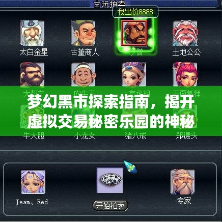 夢(mèng)幻黑市探索指南，揭開(kāi)虛擬交易秘密樂(lè)園的神秘面紗