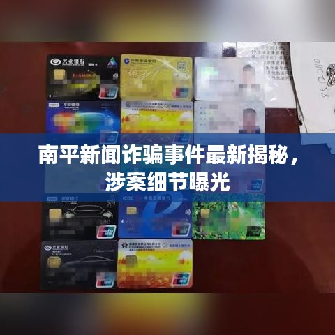 南平新聞詐騙事件最新揭秘，涉案細(xì)節(jié)曝光