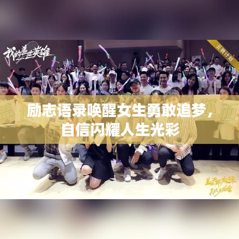 勵(lì)志語(yǔ)錄喚醒女生勇敢追夢(mèng)，自信閃耀人生光彩