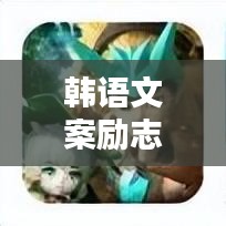 韓語(yǔ)文案勵(lì)志精華，激發(fā)無(wú)限潛能，照亮人生前行之路