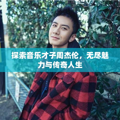 探索音樂(lè)才子周杰倫，無(wú)盡魅力與傳奇人生