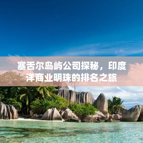 塞舌爾島嶼公司探秘，印度洋商業(yè)明珠的排名之旅