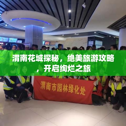 渭南花城探秘，絕美旅游攻略，開啟絢爛之旅