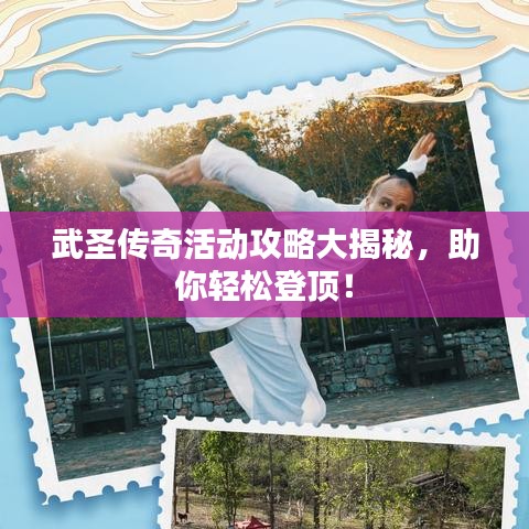 武圣傳奇活動(dòng)攻略大揭秘，助你輕松登頂！