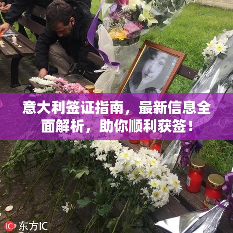 意大利簽證指南，最新信息全面解析，助你順利獲簽！