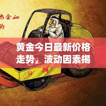 黃金今日最新價(jià)格走勢(shì)，波動(dòng)因素揭秘與未來展望