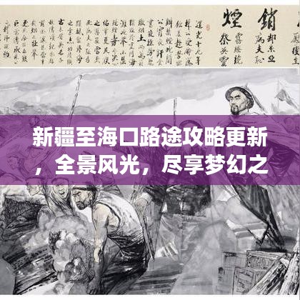 新疆至?？诼吠竟ヂ愿?，全景風(fēng)光，盡享夢幻之旅