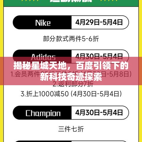 揭秘星城天地，百度引領(lǐng)下的新科技奇跡探索