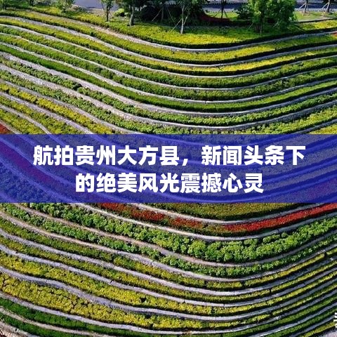 航拍貴州大方縣，新聞?lì)^條下的絕美風(fēng)光震撼心靈