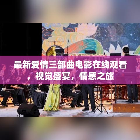 最新愛情三部曲電影在線觀看，視覺盛宴，情感之旅