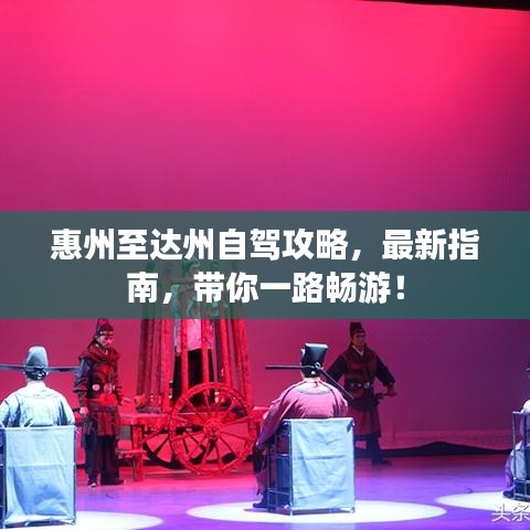 惠州至達(dá)州自駕攻略，最新指南，帶你一路暢游！